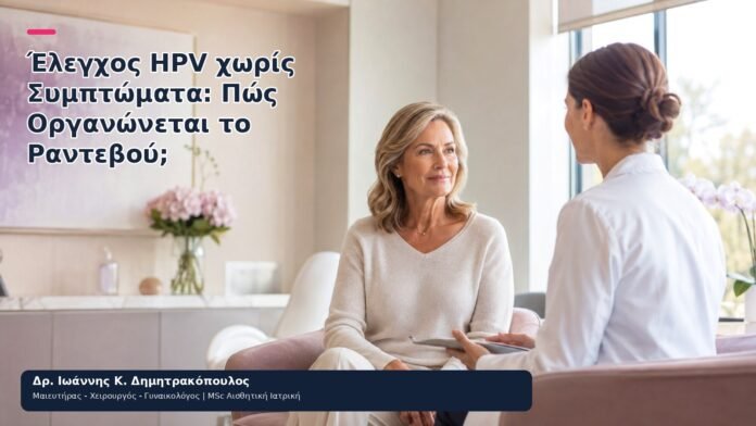 Έλεγχος HPV χωρίς Συμπτώματα: Πώς Οργανώνεται το Ραντεβού; Έλεγχος HPV χωρίς Συμπτώματα: Πώς Οργανώνεται το Ραντεβού; - Δρ. Ιωάννης Κ. Δημητρακόπουλος