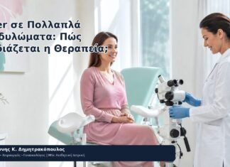 Laser σε Πολλαπλά Κονδυλώματα: Πώς Σχεδιάζεται η Θεραπεία; - Δρ. Ιωάννης Κ. Δημητρακόπουλος