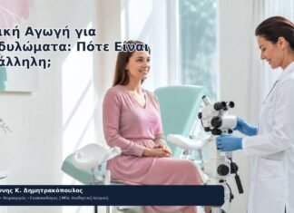 Τοπική Αγωγή για Κονδυλώματα: Πότε Είναι Κατάλληλη; - Δρ. Ιωάννης Κ. Δημητρακόπουλος