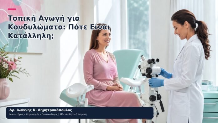 Τοπική Αγωγή για Κονδυλώματα: Πότε Είναι Κατάλληλη; Τοπική Αγωγή για Κονδυλώματα: Πότε Είναι Κατάλληλη; - Δρ. Ιωάννης Κ. Δημητρακόπουλος