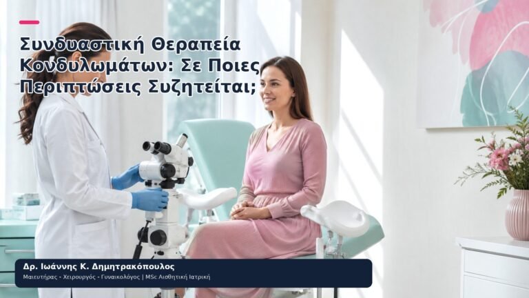Συνδυαστική Θεραπεία Κονδυλωμάτων: Σε Ποιες Περιπτώσεις Συζητείται; - Δρ. Ιωάννης Κ. Δημητρακόπουλος