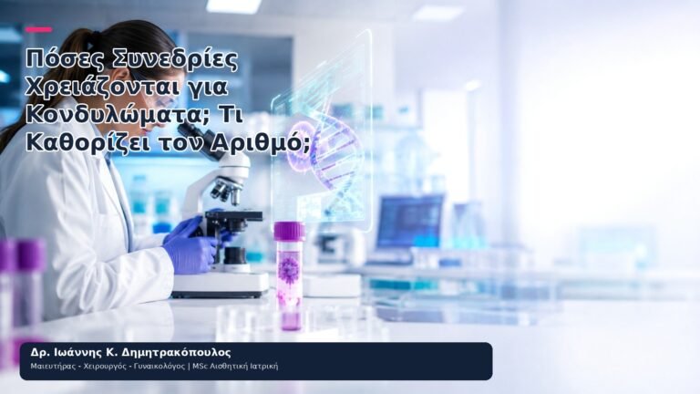 Πόσες Συνεδρίες Χρειάζονται για Κονδυλώματα; Τι Καθορίζει τον Αριθμό; - Δρ. Ιωάννης Κ. Δημητρακόπουλος