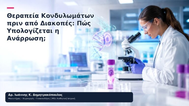Θεραπεία Κονδυλωμάτων πριν από Διακοπές: Πώς Υπολογίζεται η Ανάρρωση; - Δρ. Ιωάννης Κ. Δημητρακόπουλος