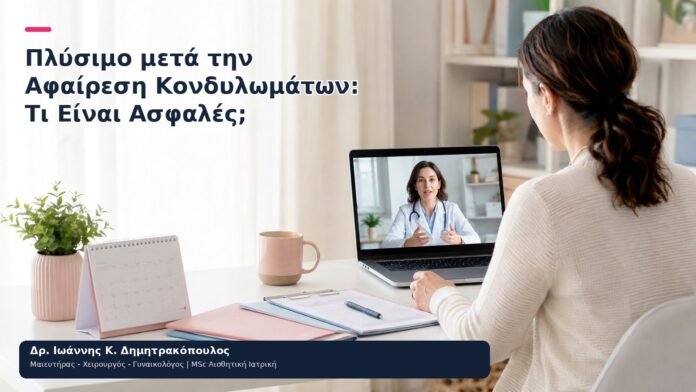 Πλύσιμο μετά την Αφαίρεση Κονδυλωμάτων: Τι Είναι Ασφαλές; Πλύσιμο μετά την Αφαίρεση Κονδυλωμάτων: Τι Είναι Ασφαλές; - Δρ. Ιωάννης Κ. Δημητρακόπουλος