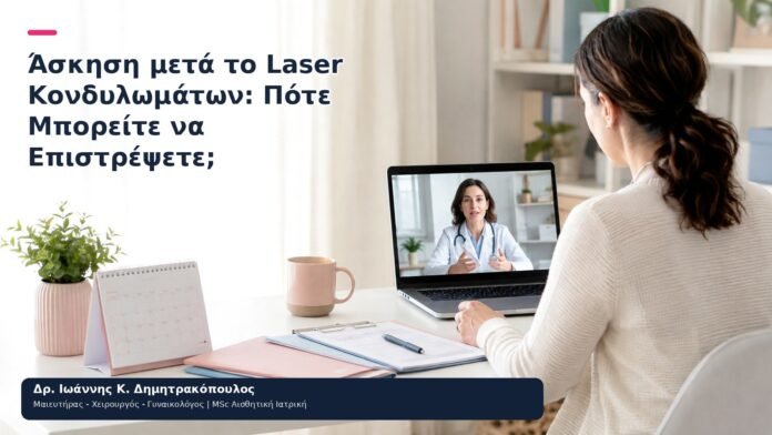 Άσκηση μετά το Laser Κονδυλωμάτων: Πότε Μπορείτε να Επιστρέψετε; Άσκηση μετά το Laser Κονδυλωμάτων: Πότε Μπορείτε να Επιστρέψετε; - Δρ. Ιωάννης Κ. Δημητρακόπουλος