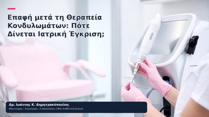 Επαφή μετά τη Θεραπεία Κονδυλωμάτων: Πότε Δίνεται Ιατρική Έγκριση; - Δρ. Ιωάννης Κ. Δημητρακόπουλος