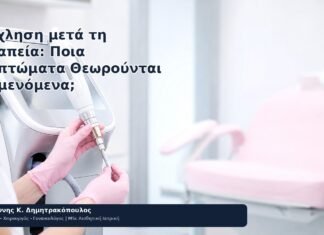 Ενόχληση μετά τη Θεραπεία: Ποια Συμπτώματα Θεωρούνται Αναμενόμενα; - Δρ. Ιωάννης Κ. Δημητρακόπουλος