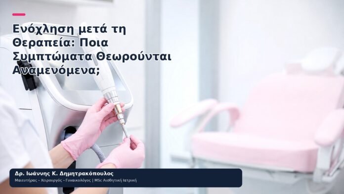 Ενόχληση μετά τη Θεραπεία: Ποια Συμπτώματα Θεωρούνται Αναμενόμενα; - Δρ. Ιωάννης Κ. Δημητρακόπουλος