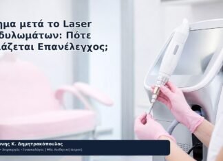 Οίδημα μετά το Laser Κονδυλωμάτων: Πότε Χρειάζεται Επανέλεγχος; - Δρ. Ιωάννης Κ. Δημητρακόπουλος
