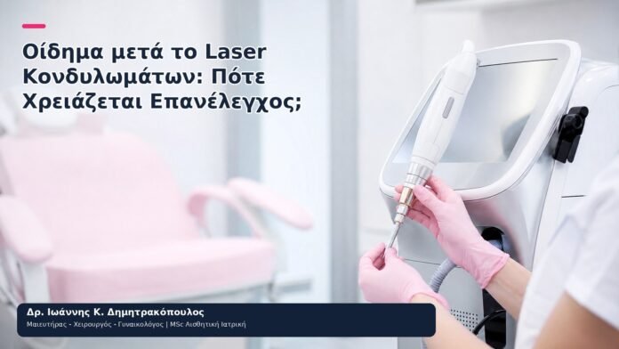 Οίδημα μετά το Laser Κονδυλωμάτων: Πότε Χρειάζεται Επανέλεγχος; Οίδημα μετά το Laser Κονδυλωμάτων: Πότε Χρειάζεται Επανέλεγχος; - Δρ. Ιωάννης Κ. Δημητρακόπουλος