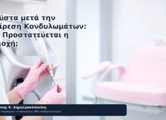 Κρούστα μετά την Αφαίρεση Κονδυλωμάτων: Πώς Προστατεύεται η Περιοχή; Κρούστα μετά την Αφαίρεση Κονδυλωμάτων: Πώς Προστατεύεται η Περιοχή; - Δρ. Ιωάννης Κ. Δημητρακόπουλος