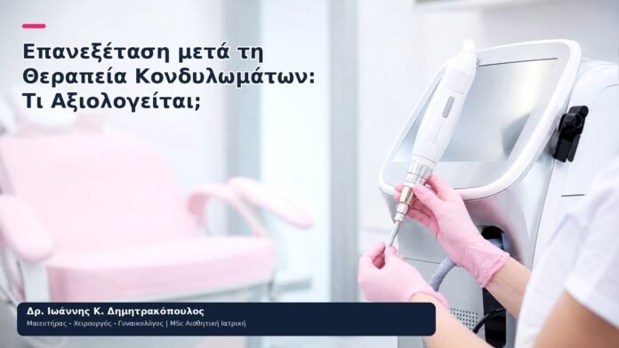 Επανεξέταση μετά τη Θεραπεία Κονδυλωμάτων: Τι Αξιολογείται; Επανεξέταση μετά τη Θεραπεία Κονδυλωμάτων: Τι Αξιολογείται; - Δρ. Ιωάννης Κ. Δημητρακόπουλος