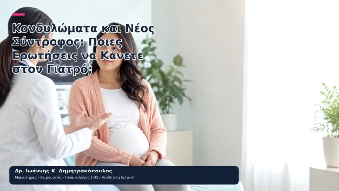 Κονδυλώματα και Νέος Σύντροφος: Ποιες Ερωτήσεις να Κάνετε στον Γιατρό; Κονδυλώματα και Νέος Σύντροφος: Ποιες Ερωτήσεις να Κάνετε στον Γιατρό; - Δρ. Ιωάννης Κ. Δημητρακόπουλος