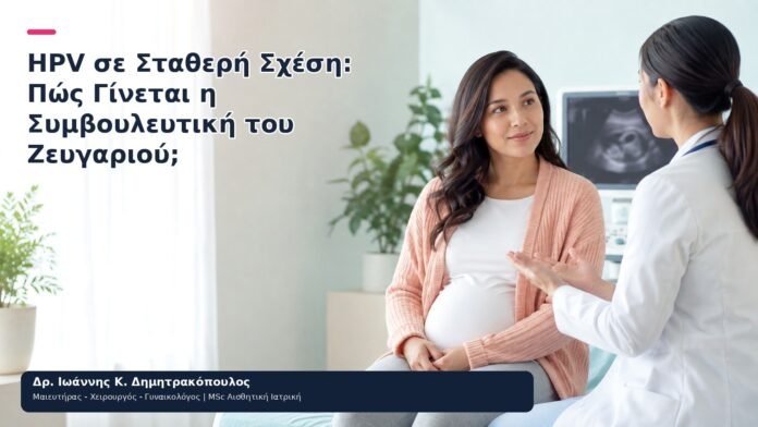 HPV σε Σταθερή Σχέση: Πώς Γίνεται η Συμβουλευτική του Ζευγαριού; HPV σε Σταθερή Σχέση: Πώς Γίνεται η Συμβουλευτική του Ζευγαριού; - Δρ. Ιωάννης Κ. Δημητρακόπουλος