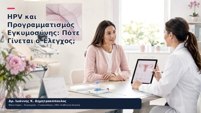 HPV και Προγραμματισμός Εγκυμοσύνης: Πότε Γίνεται ο Έλεγχος; - Δρ. Ιωάννης Κ. Δημητρακόπουλος