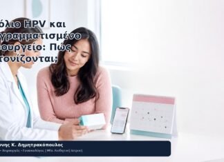 Εμβόλιο HPV και Προγραμματισμένο Χειρουργείο: Πώς Συντονίζονται; Εμβόλιο HPV και Προγραμματισμένο Χειρουργείο: Πώς Συντονίζονται; - Δρ. Ιωάννης Κ. Δημητρακόπουλος