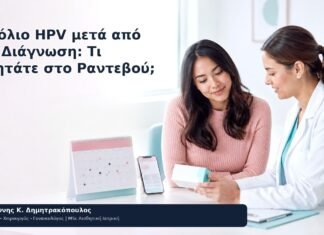 Εμβόλιο HPV μετά από Νέα Διάγνωση: Τι Συζητάτε στο Ραντεβού; Εμβόλιο HPV μετά από Νέα Διάγνωση: Τι Συζητάτε στο Ραντεβού; - Δρ. Ιωάννης Κ. Δημητρακόπουλος