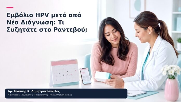 Εμβόλιο HPV μετά από Νέα Διάγνωση: Τι Συζητάτε στο Ραντεβού; Εμβόλιο HPV μετά από Νέα Διάγνωση: Τι Συζητάτε στο Ραντεβού; - Δρ. Ιωάννης Κ. Δημητρακόπουλος