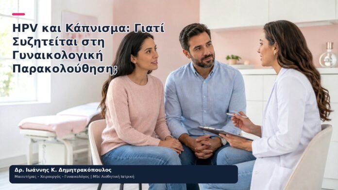 HPV και Κάπνισμα: Γιατί Συζητείται στη Γυναικολογική Παρακολούθηση; - Δρ. Ιωάννης Κ. Δημητρακόπουλος