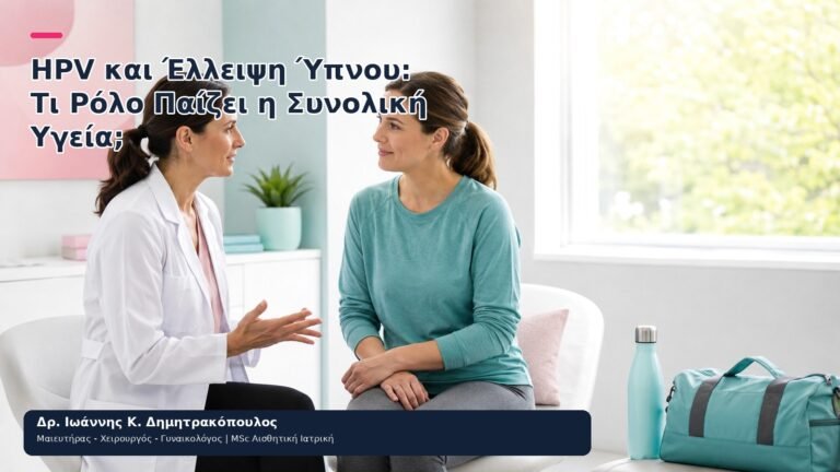 HPV και Έλλειψη Ύπνου: Τι Ρόλο Παίζει η Συνολική Υγεία; - Δρ. Ιωάννης Κ. Δημητρακόπουλος