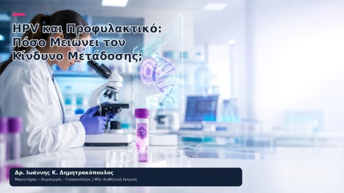 HPV και Προφυλακτικό: Πόσο Μειώνει τον Κίνδυνο Μετάδοσης; - Δρ. Ιωάννης Κ. Δημητρακόπουλος