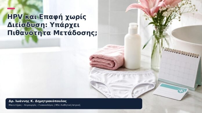 HPV και Επαφή χωρίς Διείσδυση: Υπάρχει Πιθανότητα Μετάδοσης; HPV και Επαφή χωρίς Διείσδυση: Υπάρχει Πιθανότητα Μετάδοσης; - Δρ. Ιωάννης Κ. Δημητρακόπουλος