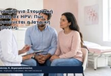 Ανησυχία για Στοματική Έκθεση σε HPV: Πώς Οργανώνεται η Ιατρική Συμβουλή; - Δρ. Ιωάννης Κ. Δημητρακόπουλος