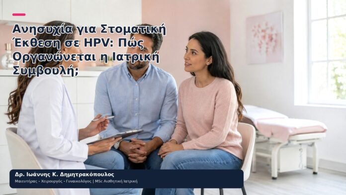 Ανησυχία για Στοματική Έκθεση σε HPV: Πώς Οργανώνεται η Ιατρική Συμβουλή; Ανησυχία για Στοματική Έκθεση σε HPV: Πώς Οργανώνεται η Ιατρική Συμβουλή; - Δρ. Ιωάννης Κ. Δημητρακόπουλος