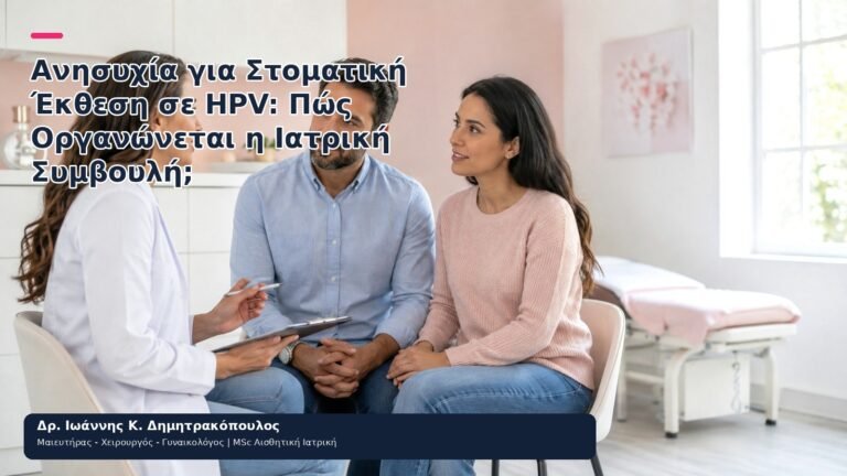 Ανησυχία για Στοματική Έκθεση σε HPV: Πώς Οργανώνεται η Ιατρική Συμβουλή; - Δρ. Ιωάννης Κ. Δημητρακόπουλος