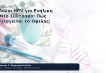 Εμβόλιο HPV για Ενήλικη με Νέο Σύντροφο: Πώς Αξιολογείται το Όφελος; - Δρ. Ιωάννης Κ. Δημητρακόπουλος