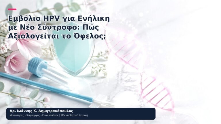 Εμβόλιο HPV για Ενήλικη με Νέο Σύντροφο: Πώς Αξιολογείται το Όφελος; - Δρ. Ιωάννης Κ. Δημητρακόπουλος
