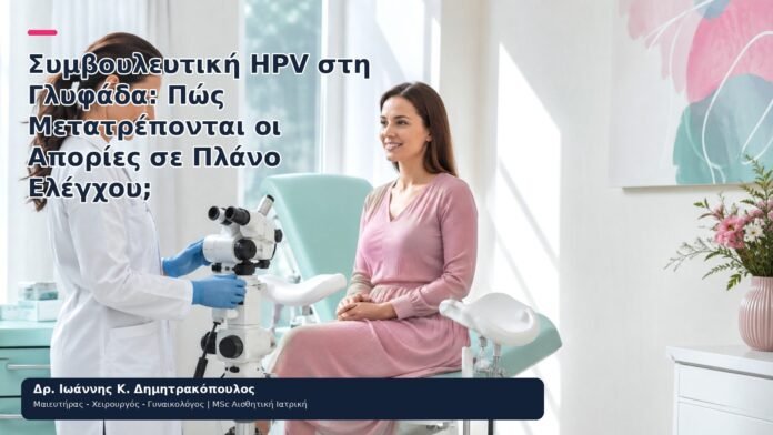 Συμβουλευτική HPV στη Γλυφάδα: Πώς Μετατρέπονται οι Απορίες σε Πλάνο Ελέγχου; - Δρ. Ιωάννης Κ. Δημητρακόπουλος