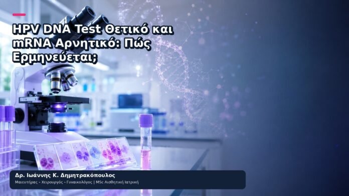 HPV DNA Test Θετικό και mRNA Αρνητικό: Πώς Ερμηνεύεται; HPV DNA Test Θετικό και mRNA Αρνητικό: Πώς Ερμηνεύεται; - Δρ. Ιωάννης Κ. Δημητρακόπουλος