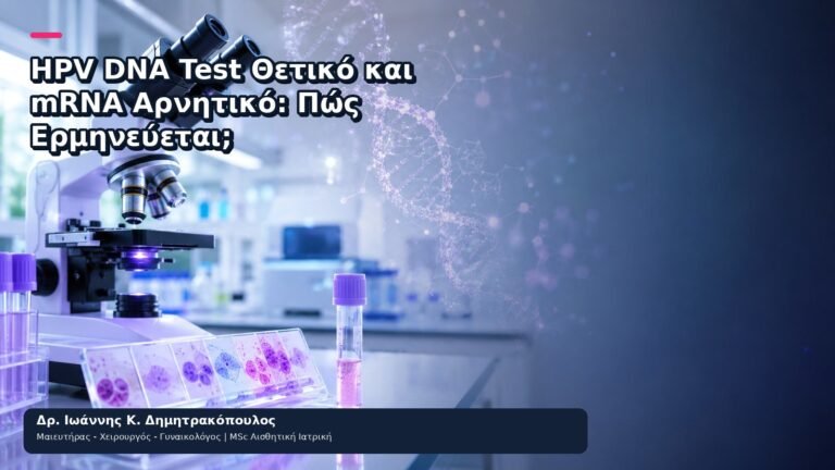 HPV DNA Test Θετικό και mRNA Αρνητικό: Πώς Ερμηνεύεται; - Δρ. Ιωάννης Κ. Δημητρακόπουλος