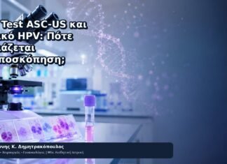 Pap Test ASC-US και Θετικό HPV: Πότε Χρειάζεται Κολποσκόπηση; Pap Test ASC-US και Θετικό HPV: Πότε Χρειάζεται Κολποσκόπηση; - Δρ. Ιωάννης Κ. Δημητρακόπουλος