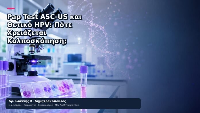 Pap Test ASC-US και Θετικό HPV: Πότε Χρειάζεται Κολποσκόπηση; Pap Test ASC-US και Θετικό HPV: Πότε Χρειάζεται Κολποσκόπηση; - Δρ. Ιωάννης Κ. Δημητρακόπουλος