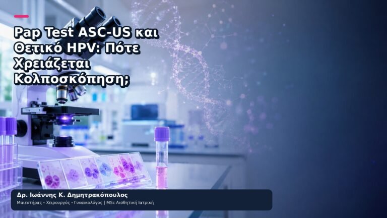 Pap Test ASC-US και Θετικό HPV: Πότε Χρειάζεται Κολποσκόπηση; - Δρ. Ιωάννης Κ. Δημητρακόπουλος
