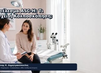 Αποτέλεσμα ASC-H: Τι Ελέγχει η Κολποσκόπηση; Αποτέλεσμα ASC-H: Τι Ελέγχει η Κολποσκόπηση; - Δρ. Ιωάννης Κ. Δημητρακόπουλος