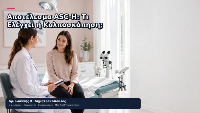 Αποτέλεσμα ASC-H: Τι Ελέγχει η Κολποσκόπηση; Αποτέλεσμα ASC-H: Τι Ελέγχει η Κολποσκόπηση; - Δρ. Ιωάννης Κ. Δημητρακόπουλος