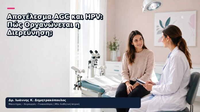 Αποτέλεσμα AGC και HPV: Πώς Οργανώνεται η Διερεύνηση; Αποτέλεσμα AGC και HPV: Πώς Οργανώνεται η Διερεύνηση; - Δρ. Ιωάννης Κ. Δημητρακόπουλος