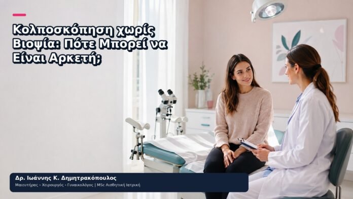 Κολποσκόπηση χωρίς Βιοψία: Πότε Μπορεί να Είναι Αρκετή; Κολποσκόπηση χωρίς Βιοψία: Πότε Μπορεί να Είναι Αρκετή; - Δρ. Ιωάννης Κ. Δημητρακόπουλος