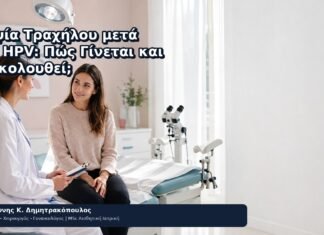 Βιοψία Τραχήλου μετά από HPV: Πώς Γίνεται και Τι Ακολουθεί; Βιοψία Τραχήλου μετά από HPV: Πώς Γίνεται και Τι Ακολουθεί; - Δρ. Ιωάννης Κ. Δημητρακόπουλος