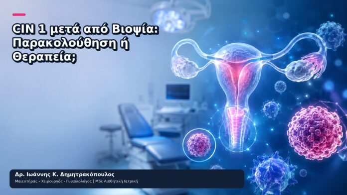 CIN 1 μετά από Βιοψία: Παρακολούθηση ή Θεραπεία; CIN 1 μετά από Βιοψία: Παρακολούθηση ή Θεραπεία; - Δρ. Ιωάννης Κ. Δημητρακόπουλος