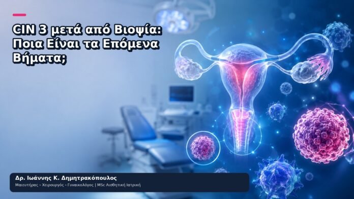 CIN 3 μετά από Βιοψία: Ποια Είναι τα Επόμενα Βήματα; CIN 3 μετά από Βιοψία: Ποια Είναι τα Επόμενα Βήματα; - Δρ. Ιωάννης Κ. Δημητρακόπουλος