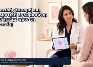 Κωνοειδής Εκτομή και Μελλοντική Εγκυμοσύνη: Τι Συζητάμε πριν τη Θεραπεία; Κωνοειδής Εκτομή και Μελλοντική Εγκυμοσύνη: Τι Συζητάμε πριν τη Θεραπεία; - Δρ. Ιωάννης Κ. Δημητρακόπουλος
