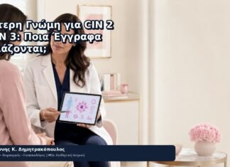 Δεύτερη Γνώμη για CIN 2 ή CIN 3: Ποια Έγγραφα Χρειάζονται; Δεύτερη Γνώμη για CIN 2 ή CIN 3: Ποια Έγγραφα Χρειάζονται; - Δρ. Ιωάννης Κ. Δημητρακόπουλος