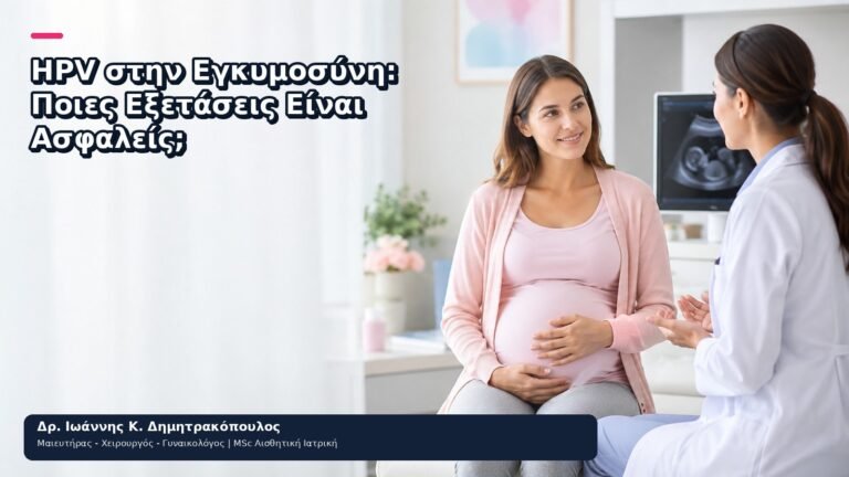 HPV στην Εγκυμοσύνη: Ποιες Εξετάσεις Είναι Ασφαλείς; - Δρ. Ιωάννης Κ. Δημητρακόπουλος