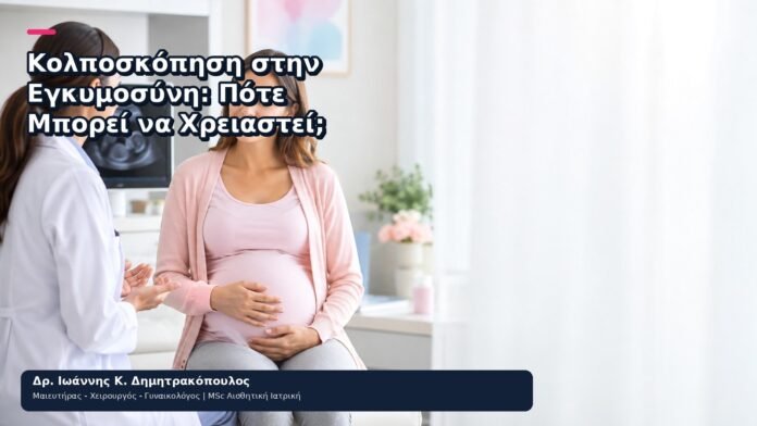 Κολποσκόπηση στην Εγκυμοσύνη: Πότε Μπορεί να Χρειαστεί; Κολποσκόπηση στην Εγκυμοσύνη: Πότε Μπορεί να Χρειαστεί; - Δρ. Ιωάννης Κ. Δημητρακόπουλος