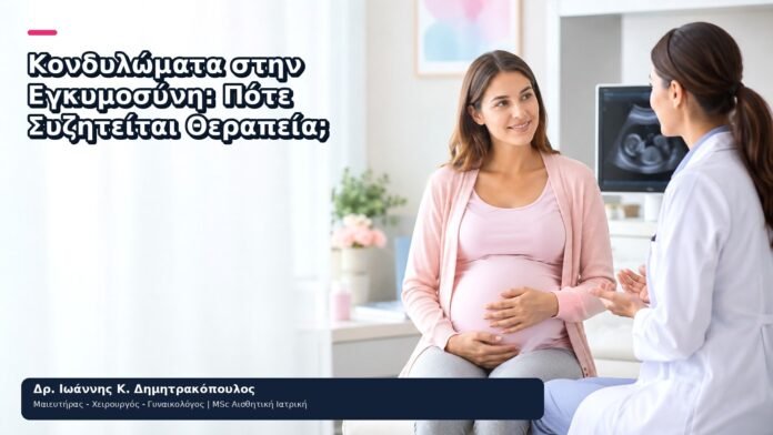 Κονδυλώματα στην Εγκυμοσύνη: Πότε Συζητείται Θεραπεία; Κονδυλώματα στην Εγκυμοσύνη: Πότε Συζητείται Θεραπεία; - Δρ. Ιωάννης Κ. Δημητρακόπουλος