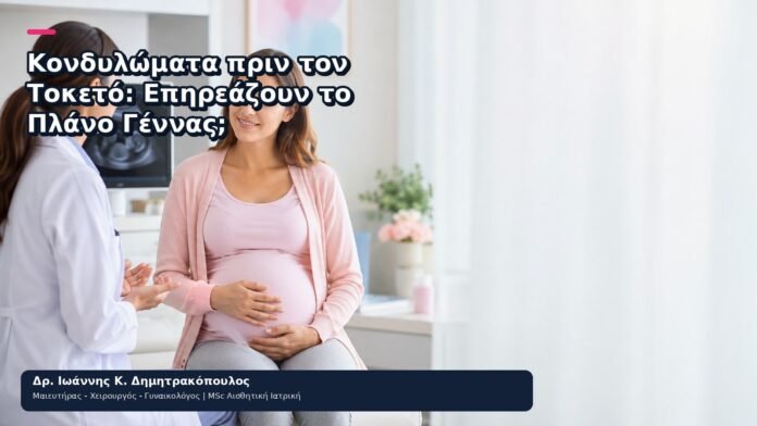 Κονδυλώματα πριν τον Τοκετό: Επηρεάζουν το Πλάνο Γέννας; Κονδυλώματα πριν τον Τοκετό: Επηρεάζουν το Πλάνο Γέννας; - Δρ. Ιωάννης Κ. Δημητρακόπουλος